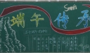 端午传承黑板报图片