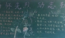缅怀先烈励志勤学黑板报