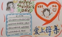 母亲节爱上母亲手抄报