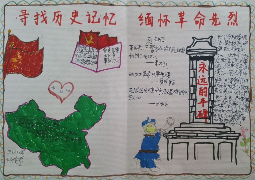 寻找历史记忆  缅怀革命先烈手抄报