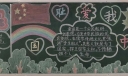 国庆节黑板报粉墨登场！大气漂亮又简单