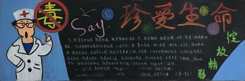 珍爱生命绽放精彩黑板报