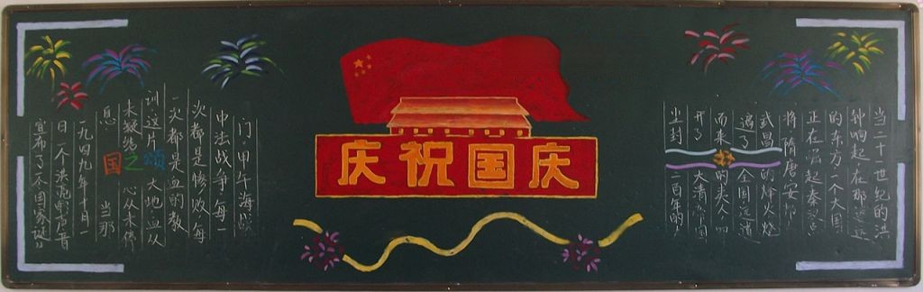 企业国庆节黑板报图片大全