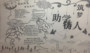 助学筑梦铸人手抄报，资助政策伴我成长