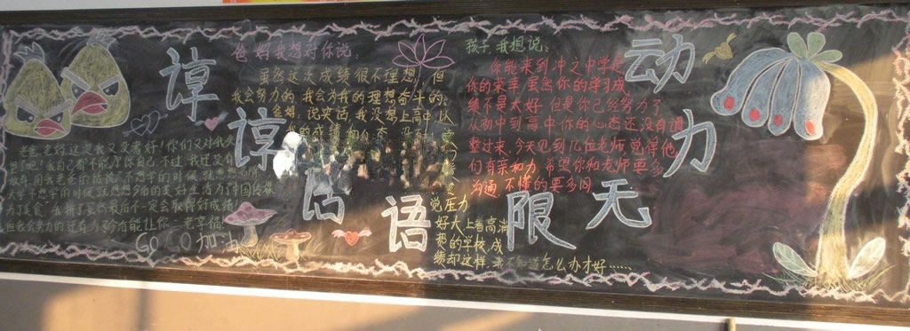 谆谆话语动力无限黑板报