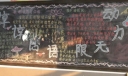 谆谆话语动力无限黑板报