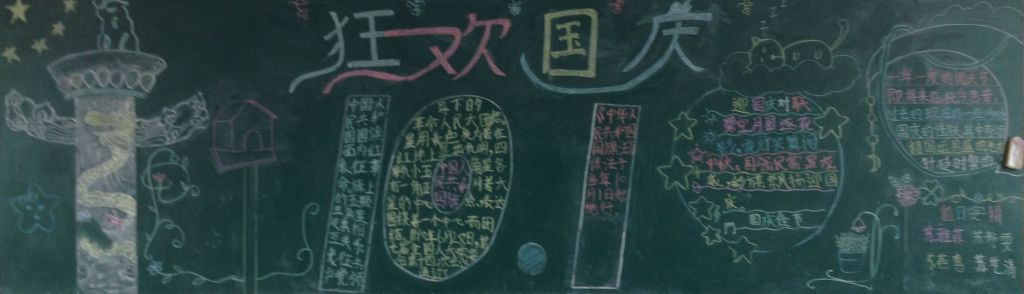 10.1国庆狂欢黑板报图片