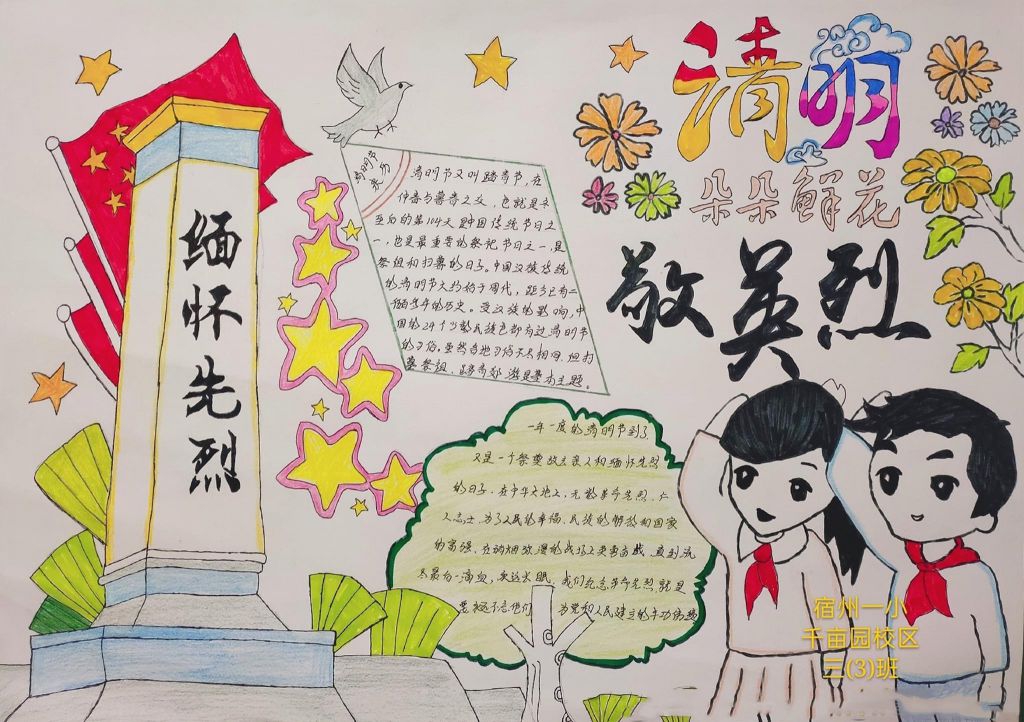网上祭英烈手抄报，清明朵朵鲜花祭英烈