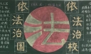 依法治国黑板报图片