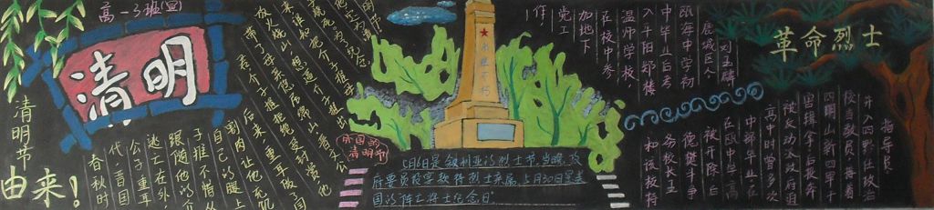 清明节纪念革命先烈黑板报