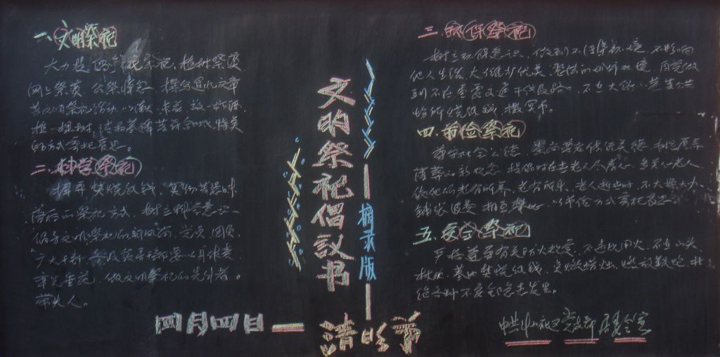 和谐清明文明过节黑板报：文明祭祀倡议书