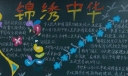 锦绣中华迎国庆黑板报