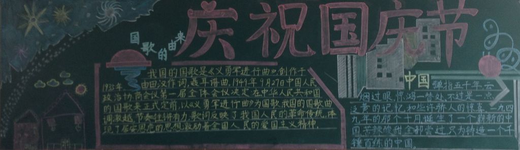 10.1国庆狂欢黑板报图片