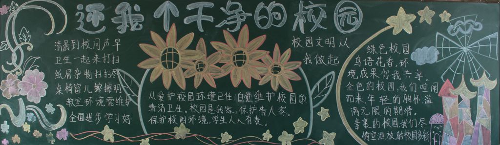 还我一个干净校园黑板报