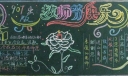 2022新学期教师节黑板报获奖作品