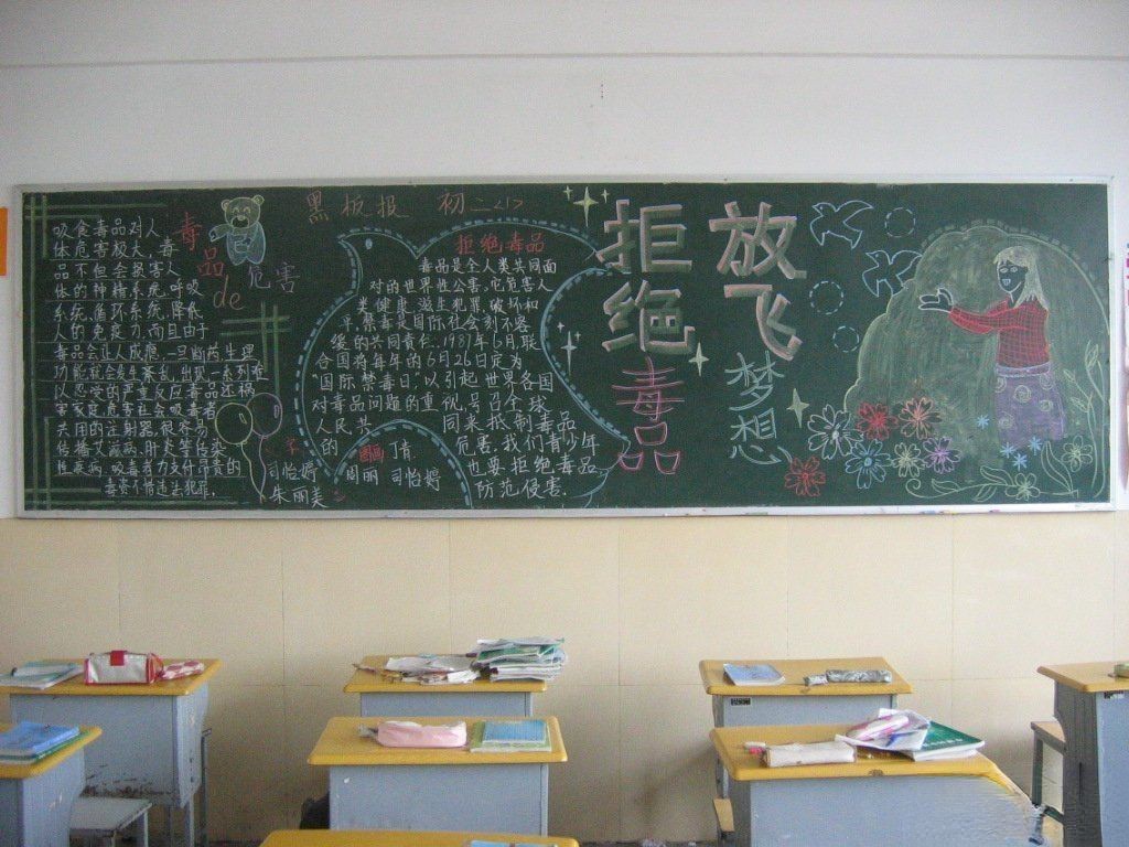 拒绝毒品放飞梦想主题黑板报