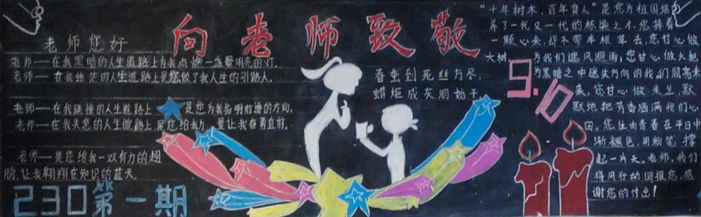 感恩教师节向老师致敬黑板报