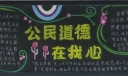 公民道德在我心黑板报