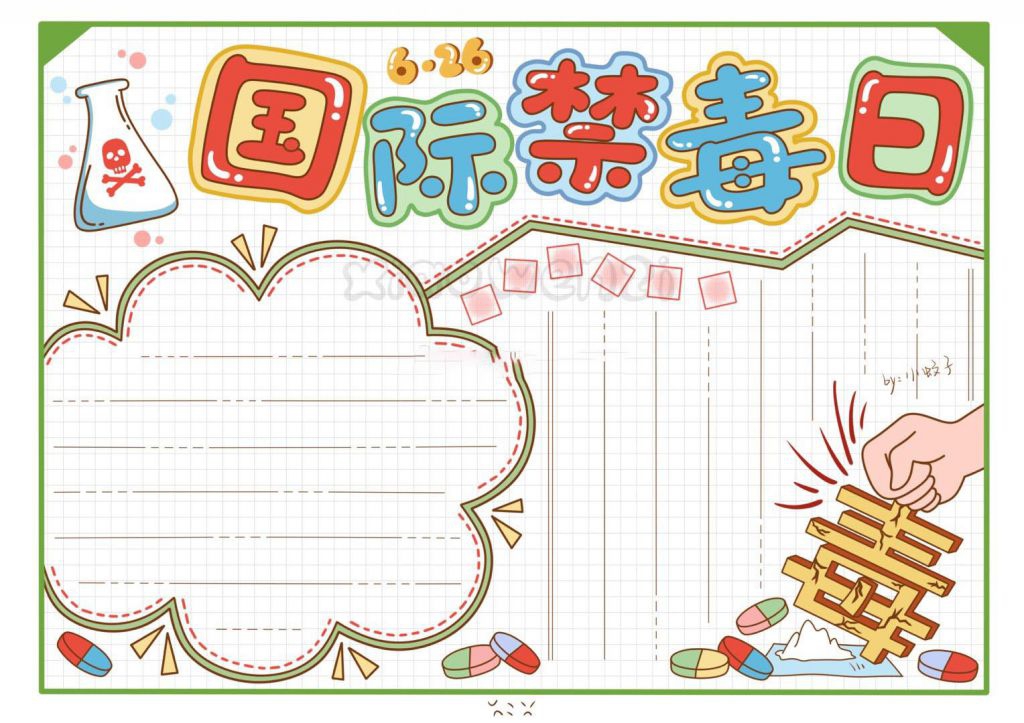 最新国际禁毒日手抄报，珍爱生命远离毒品