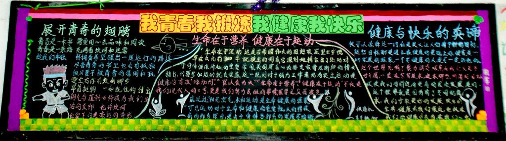 我青春我锻炼 我健康我快乐黑板报