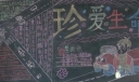 珍爱生命、遵纪守法黑板报作品