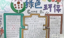 植树环保手抄报