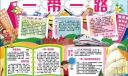 一带一路手抄报图片大全