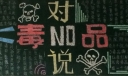对毒品说不黑板报