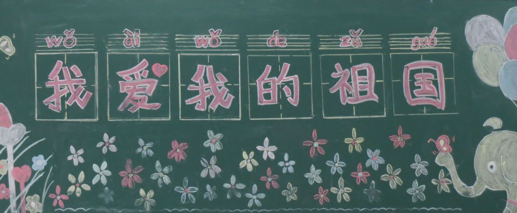 欢度10.1国庆黑板报