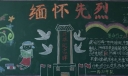 四年级清明节缅怀先烈板报