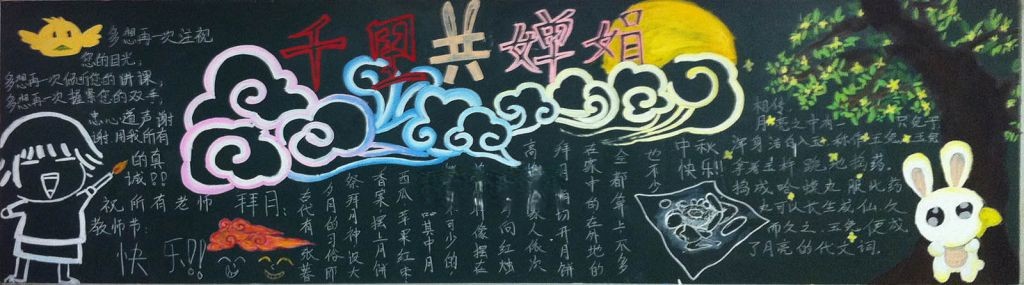 千里共婵娟黑板报图片