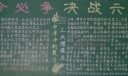 中考冲刺复习黑板报，每分必争决战六月