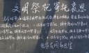 文明祭祀寄托哀思黑板报