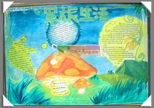 部队手抄报图片：军旅生活