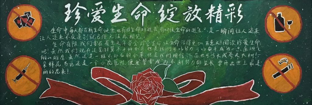 珍爱生命绽放精彩黑板报