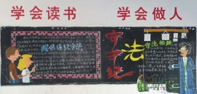 守法守纪黑板报