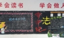 守法守纪黑板报