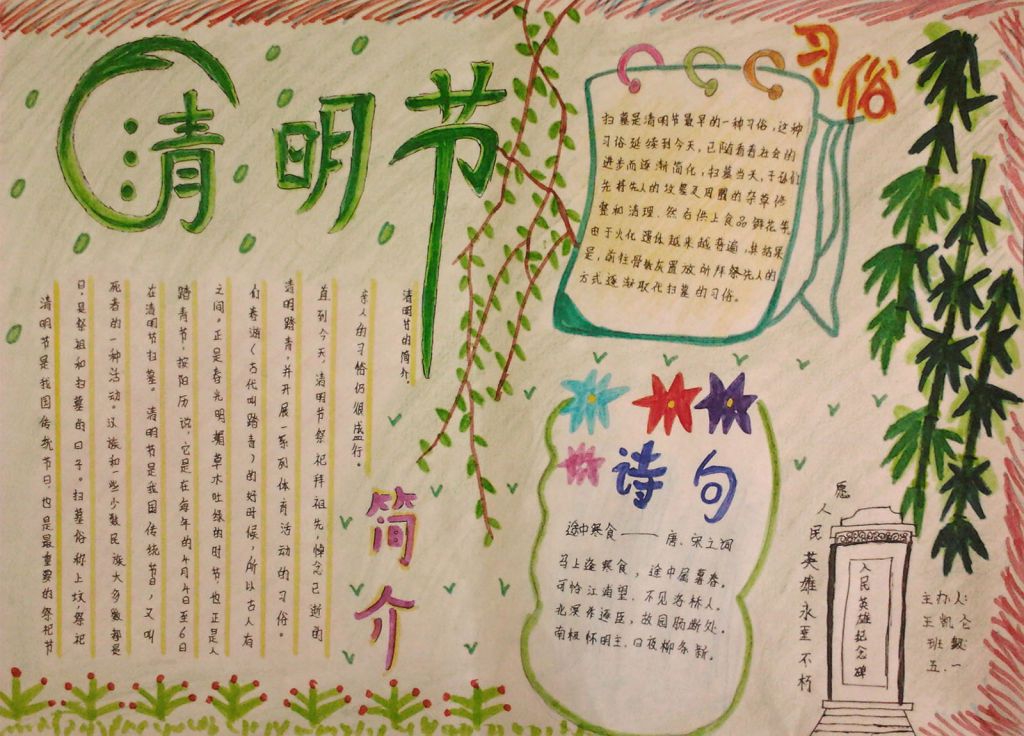 我心中的清明手抄报 我心中的清明手抄报