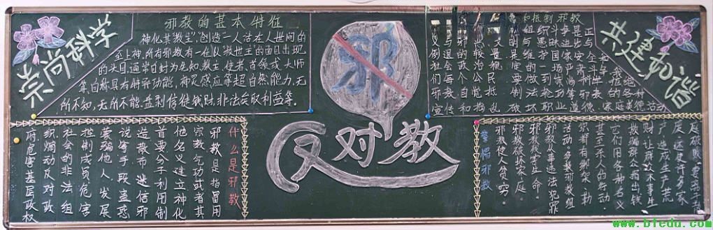 反对邪教崇尚科学黑板报