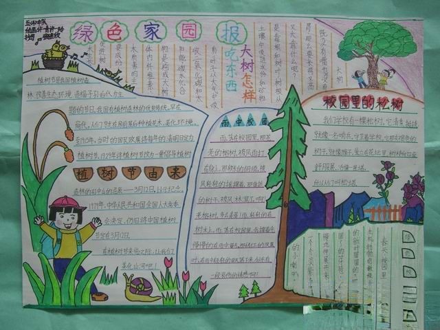 绿色家园报庆祝植树节专刊