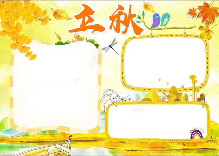 立秋手抄报模板图片