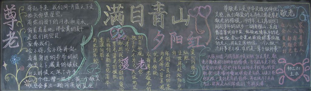 满目青山夕阳红黑板报