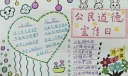 公民道德宣传日手抄报图片，做文明小公民