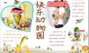 快乐动物手抄报