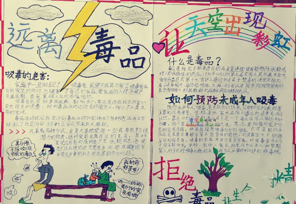 远离毒品让天空出现彩虹手抄报