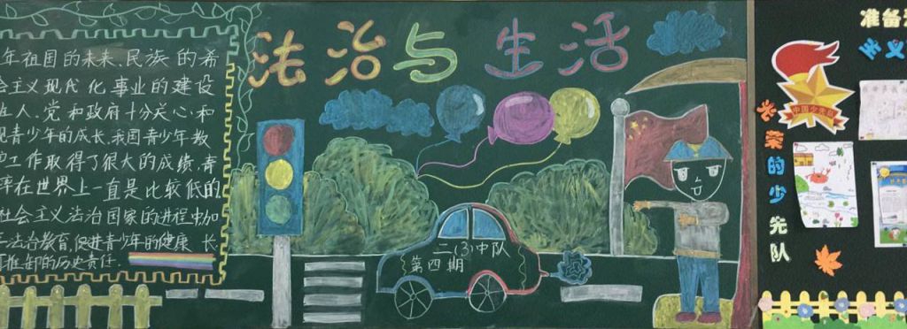 法治与生活黑板报图片,做知法懂法好少年 法治与生活黑板报图片,做知法懂法好少年