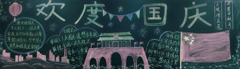 国庆节黑板报粉墨登场！大气漂亮又简单