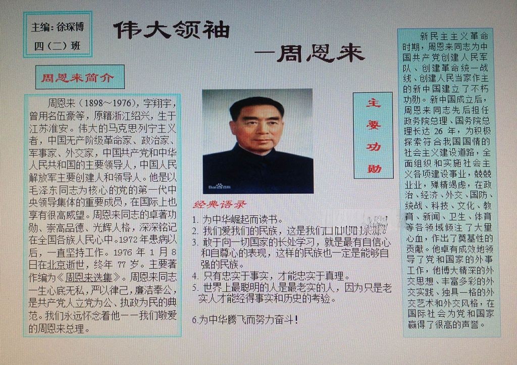伟大领袖周恩来手抄报