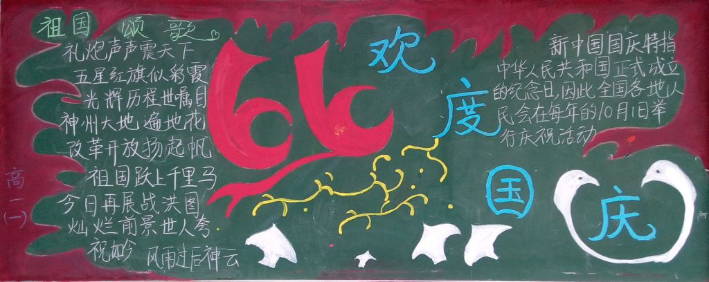 圆梦国庆歌颂祖国河山黑板报