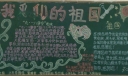 我爱我的祖国黑板报